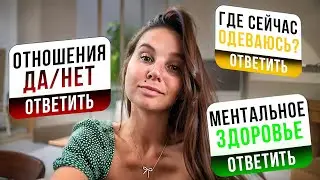 Вопрос -ответ в ДВИЖЕНИИ!!! Про отношения, где сейчас одеваюсь, как мое ментальное здоровье!
