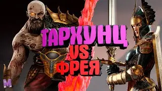 #Тархунц vs Фрея#Dawn of Titans