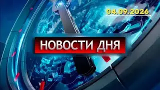 Главные новости. Новости России. Новости сегодня. Пятница. Выпуск от 04.09.2026