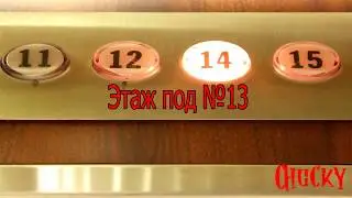 Страшные истории от Чаки (Этаж под №13)