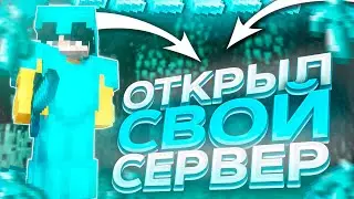 ✅ОТКРЫЛ СВОЙ СЕРВЕР 1.12.2 || ОБЗОР СЕРВЕРА || ЛУЧШИЙ ГРИФЕРСКИЙ СЕРВЕР ЗАЛЕТАЕМ НА ОТКРЫТИЕ✨