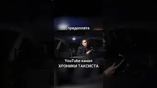 НАГЛЫЙ ТАКСИСТ ТРЕБУЕТ ПРЕДОПЛАТУ.