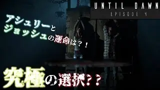 #4【 UNTIL DAWN】クリス究極の選択を迫られる？！マイクは罠に引っかかりまさかの事態に？！ - Present by JinoFilms -