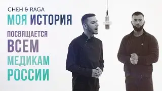 Гимн Благодарности Всем Медикам | CHEH&RAGA 