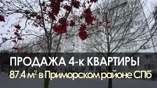 Купить 4-комнатную квартиру | Приморский район СПб