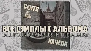 Все найденные сэмплы: CENTR - Качели / Часть № 1