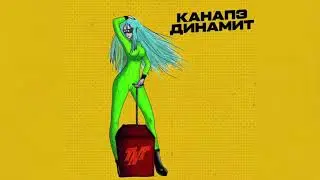 КАНАПЭ - Динамит