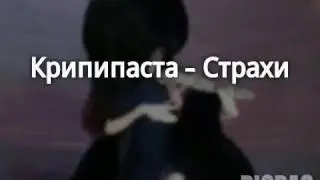 Крипипаста - Страхи.  Клип на песню.