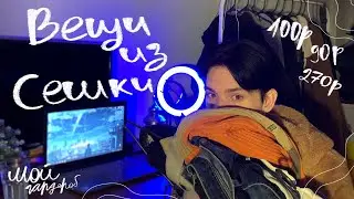 мои вещи из секнодхенда, бэк ту ПТУ