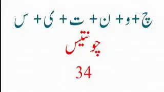 Urdu Counting 21 to 40  اردو گنتی اکیس سے چالیس تک جوڑ توڑ کے ساتھ // Part 2