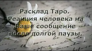 Расклад Таро. Реакция человека на Ваше сообщение после долгой паузы.