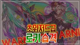 [크래시피버/초위저드급]로키 습격