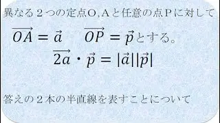 ベクトル方程式　どんな図形を表すか