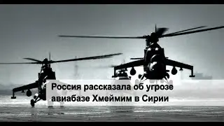 Russia spoke about the threat to Khmeimim airbase in Syria // Latest News