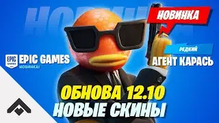 2 СЕЗОН ОБНОВА 12.10 ФОРТНАЙТ 2 ГЛАВА / ОБЗОР ОБНОВЛЕНИЯ [Fortnite]