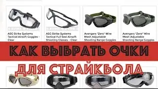 Выбираем себе очки (страйкбол, airsoft) - общая информация