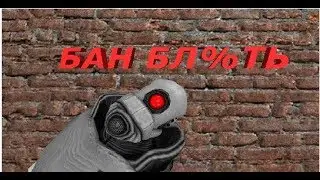 Как Получить БАН БЛ%ТЬ!!! Garrys mod
