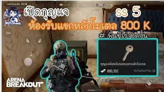 Arena Breakout :เปิดกุญแจ ห้องรับแขกหลักโมเตล 800K ss5 จะมีอะไรดีบ้าง!!!