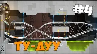 ПРОШЕЛ УРОВЕНЬ ВНИЗ ГОЛОВОЙ! ► Bridge Constructor Portal ► Прохождение на русском языке #4