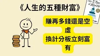 你追的成功，為什麼到頭來只剩空虛？《人生的五種財富》《The 5 Types of Wealth》讓你一年內從崩潰變足夠💔→💙