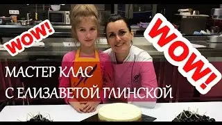 Wow!Мастер клас с Елизаветой Глинской!