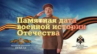 Памятная дата военной истории России.