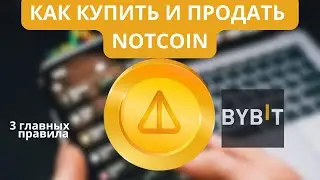 Покупка Notcoin на Bybit, простая инструкция для новичка | Купить и продать ноткоин на бирже