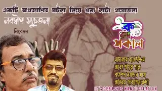 Bengali Audio Drama.বাংলা শ্রব্য নাটক। একটি রুদ্র সকাল।Akti Rudra Sakal.writer Raffi Uddin.