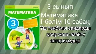 3 сынып математика 10-сабақ Үш таңбалы сандарды қосу және азайту