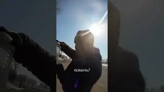 Помощь на дороге. Налил бензина. Добрых людей больше. Помогайте.