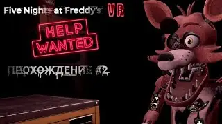 FIVE NIGHTS AT FREDDY'S VR HELP WANTED MOBILE - ПРОХОЖДЕНИЕ #2