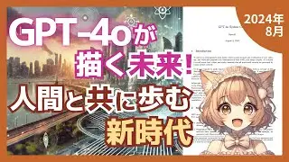 GPT-4oの安全性と社会的影響を解説 System Cardとは？（2024-08）【論文解説シリーズ】