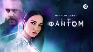 Премьера нового мистического сериала | Фантом | скоро на ТВ-3