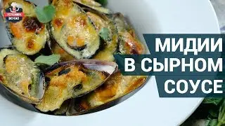 Как приготовить мидии в сырном соусе? | Вкусные мидии
