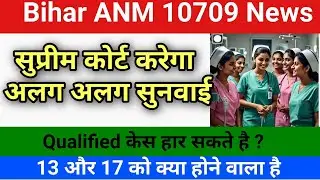 Bihar ANM Hearing Update: What You NEED To Know / Btsc anm 10709 latest news
