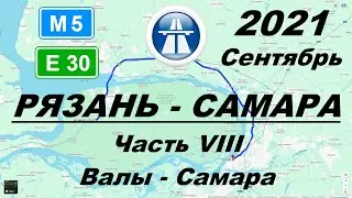 Рязань - Самара. Осень 2021 г. Часть 8: Валы - Самара
