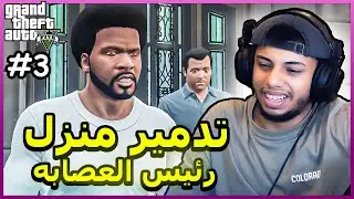 قراند 5 : تدمير منزل رئيس العصابه😮+16 || gta 5