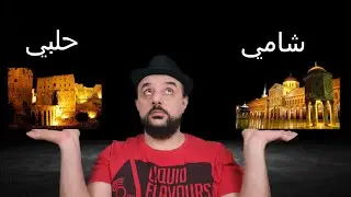 شامي حلبي -وجهة نظر شامية -الحلقة الثامنة -سمير الشامي 2020