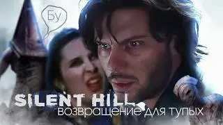 Возвращение, которое мы не заслужили | ТРЭШ ОБЗОР | Return to Silent Hill