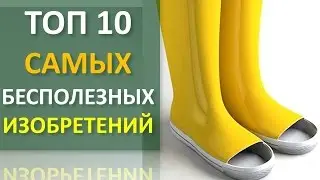 ТОП 10 самых нелепых изобретений | Technocontrol