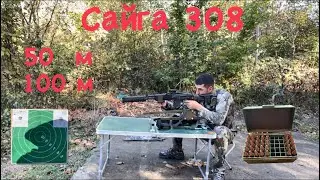 Сайга 308, исп. 46, стрельба на 50 и 100 м