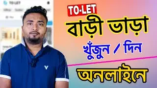 বাড়ী ভাড়া খুজুন অনলাইনে।Rent a House On Online.Rent a Flat From Online.To Let Apps Review.