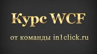 Часть 9. Использование MessageContract