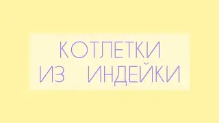 КОТЛЕТКИ ИЗ ИНДЕЙКИ
