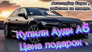 Купили AUDI A6 в Южной Корее. Полный обзор Авто. Доставка Авто за месяц .
