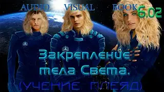 6.02. Закрепление тела Света.