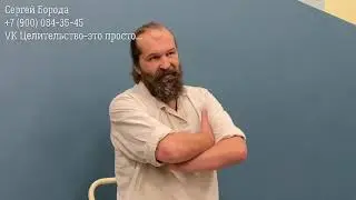 Сергей Борода/ПРАВКА ГОЛОВЫ