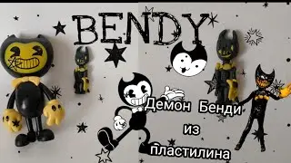 как слепить Демона Бенди| видео туториал