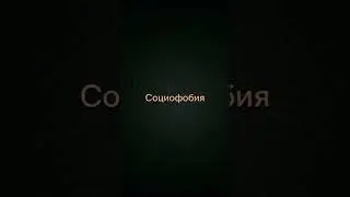 #социофобия #страх #рекомендации