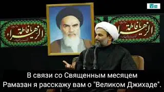 Месяц Рамадан и Ахль Аль Бейт (а) - Алиреза Панахиан